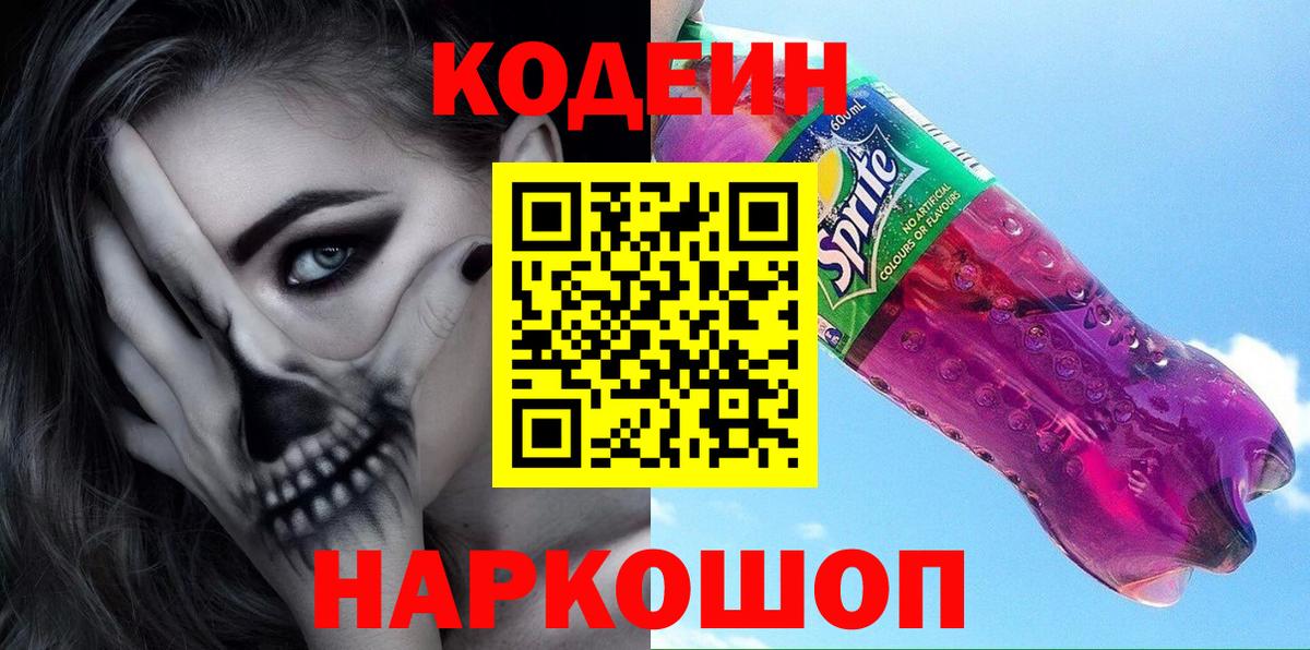 Codein Purple Drank  Кодеин напиток Lean (лин)  Новозыбков 
