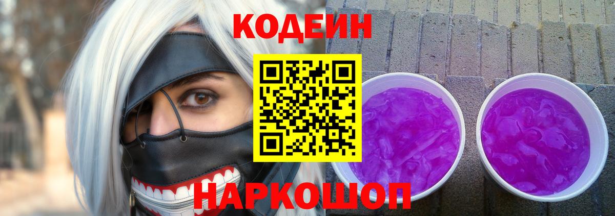 Кодеиновый сироп Lean Purple Drank  Вход с VPN  Новозыбков 