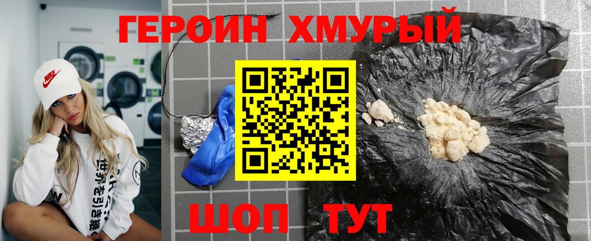 ГЕРОИН хмурый  ГЕРОИН  Новозыбков 
